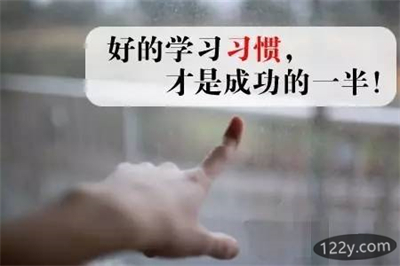 学习习惯