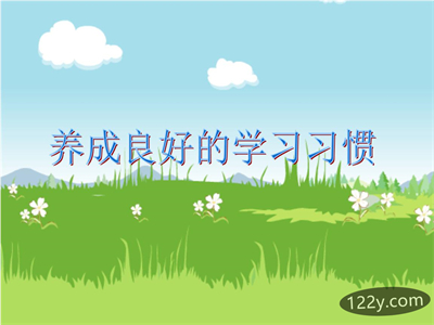 培养学生良好的学习习惯