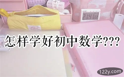 初中数学学习方法